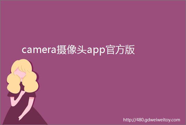 camera摄像头app官方版