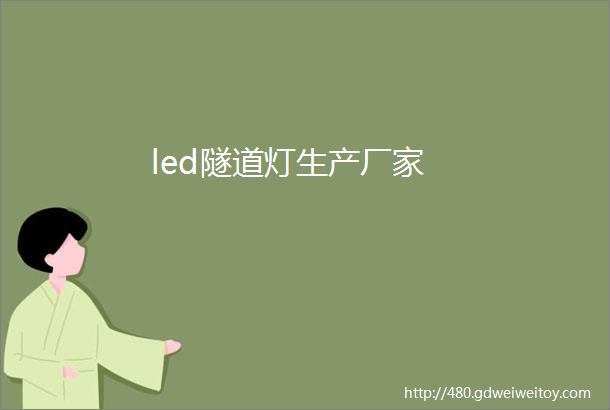 led隧道灯生产厂家