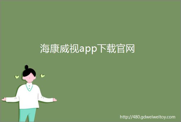海康威视app下载官网